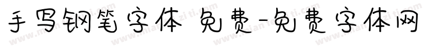 手写钢笔字体 免费字体转换